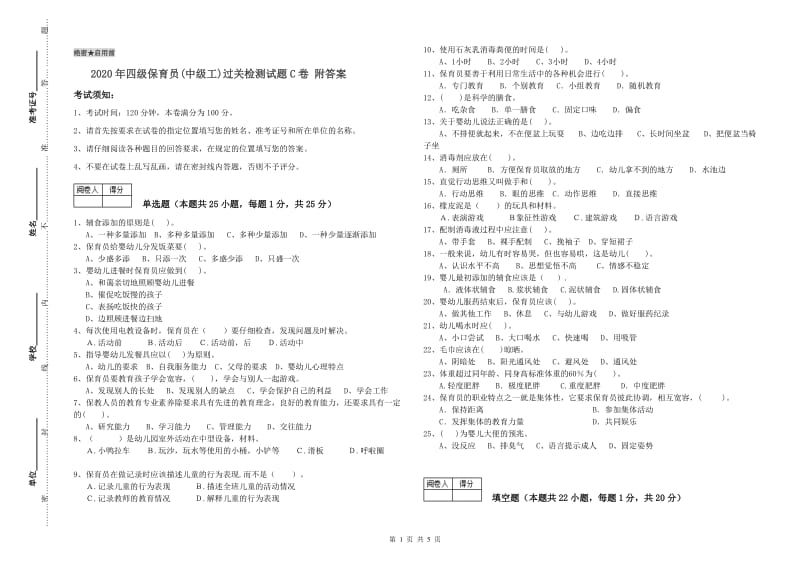 2020年四级保育员(中级工)过关检测试题C卷 附答案.doc_第1页