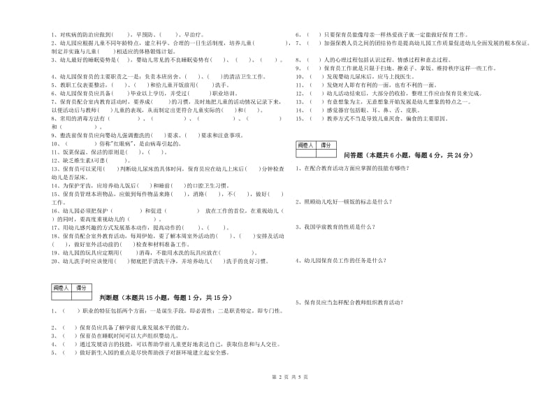 2020年四级保育员(中级工)过关检测试题C卷 附答案.doc_第2页