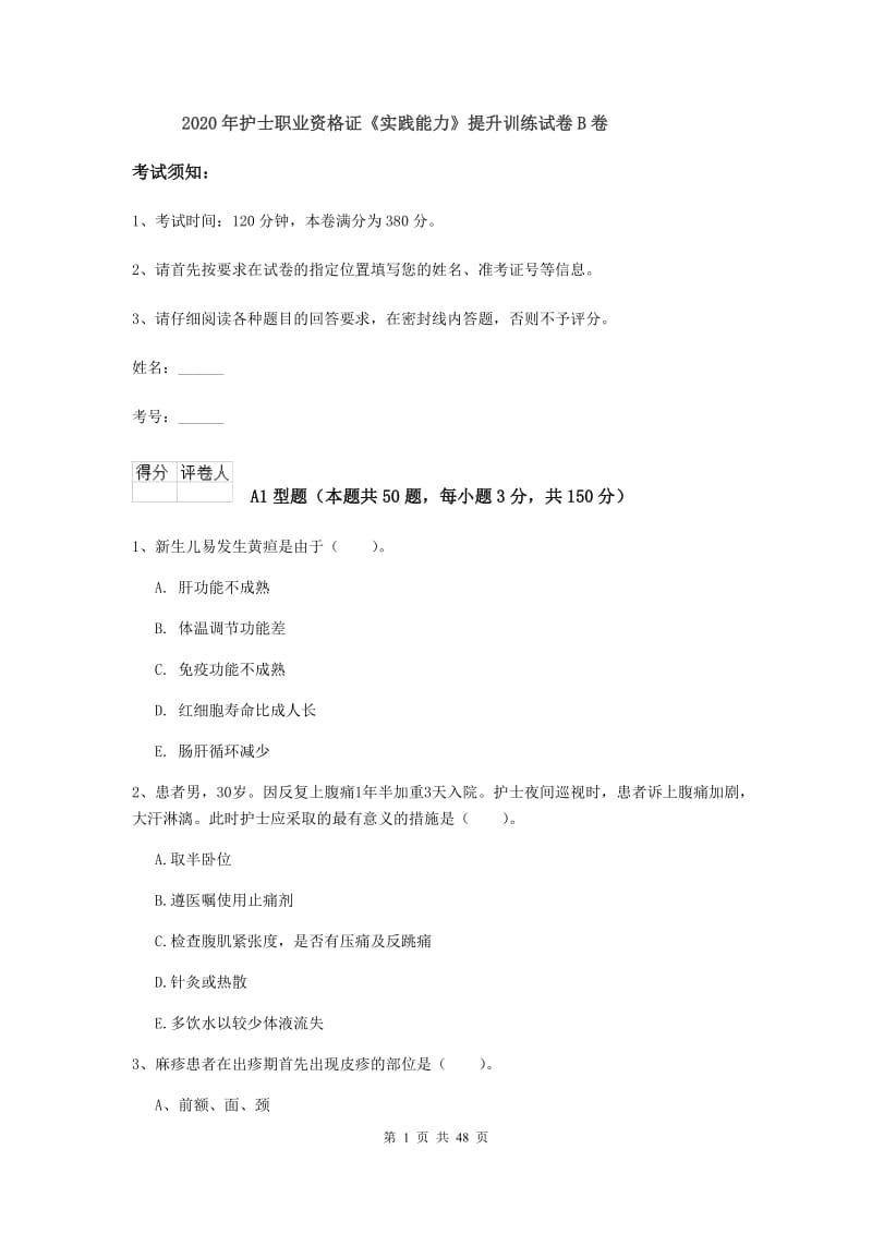 2020年护士职业资格证《实践能力》提升训练试卷B卷.doc_第1页