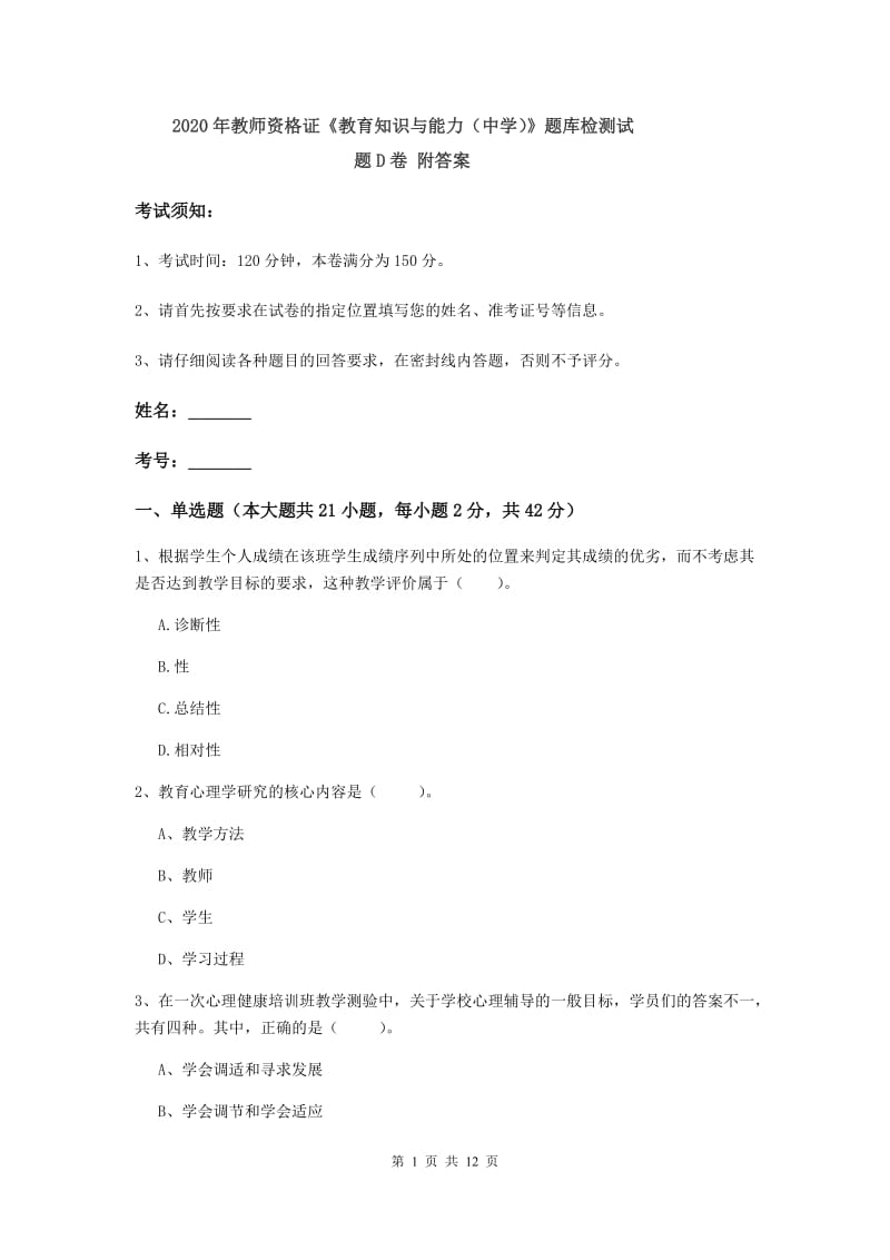 2020年教师资格证《教育知识与能力（中学）》题库检测试题D卷 附答案.doc_第1页