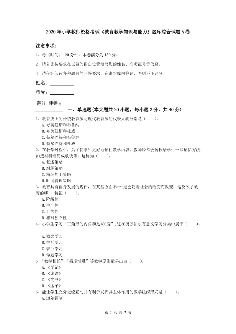 2020年小学教师资格考试《教育教学知识与能力》题库综合试题A卷.doc_第1页