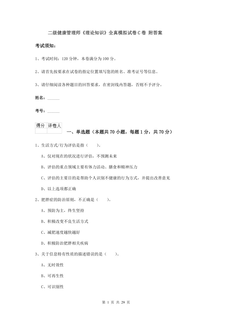 二级健康管理师《理论知识》全真模拟试卷C卷 附答案.doc_第1页