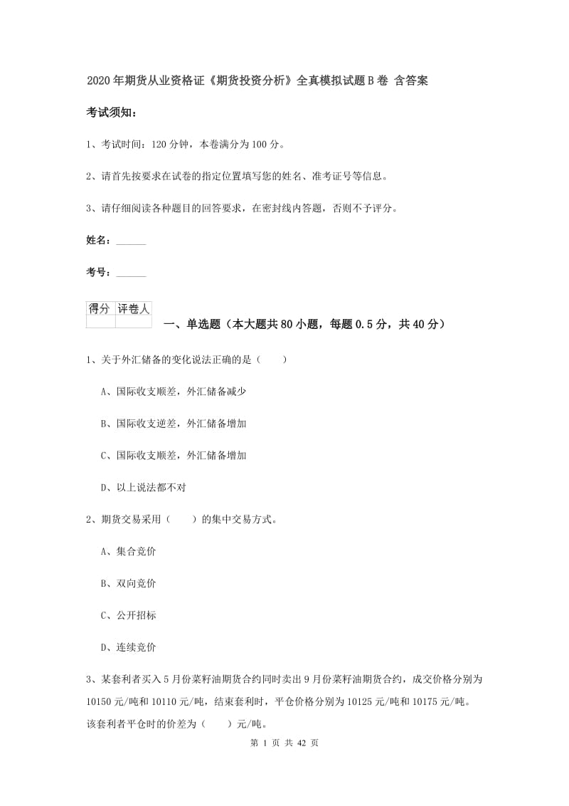 2020年期货从业资格证《期货投资分析》全真模拟试题B卷 含答案.doc_第1页