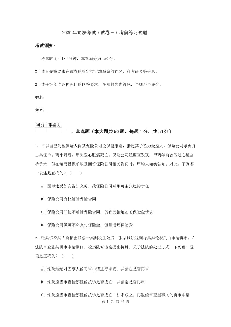 2020年司法考试（试卷三）考前练习试题.doc_第1页