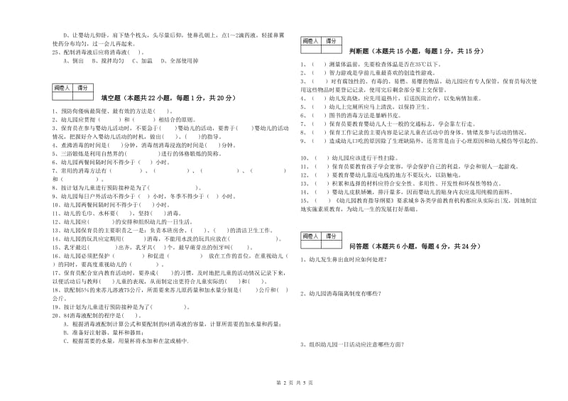 2020年职业资格考试《一级(高级技师)保育员》每周一练试卷C卷.doc_第2页