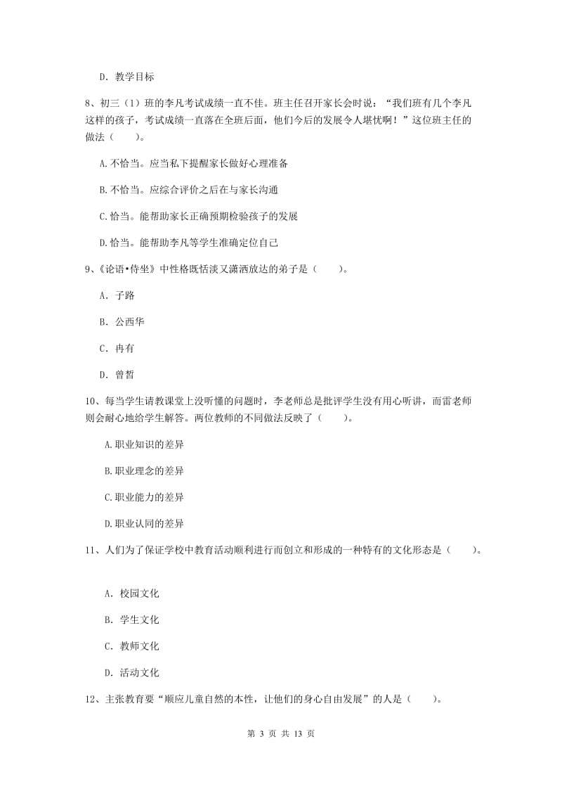 中学教师资格《综合素质（中学）》能力提升试题A卷 附解析.doc_第3页