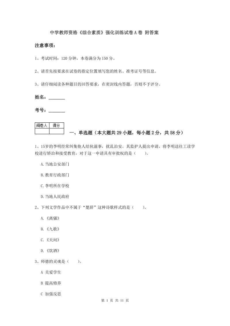 中学教师资格《综合素质》强化训练试卷A卷 附答案.doc_第1页