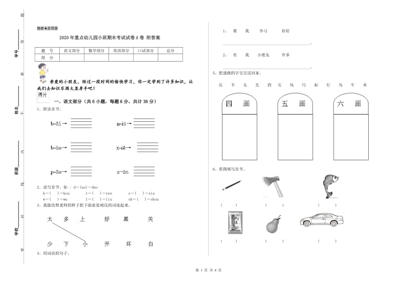 2020年重点幼儿园小班期末考试试卷A卷 附答案.doc_第1页