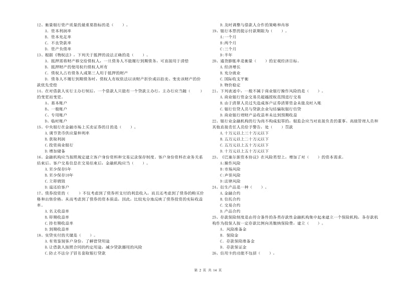 中级银行从业资格《银行业法律法规与综合能力》真题练习试卷A卷 含答案.doc_第2页