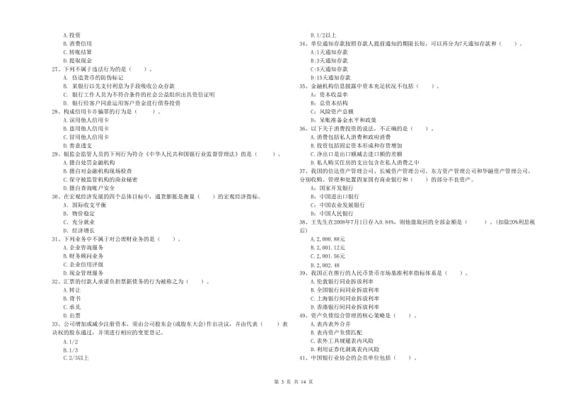 中级银行从业资格《银行业法律法规与综合能力》真题练习试卷A卷 含答案.doc_第3页