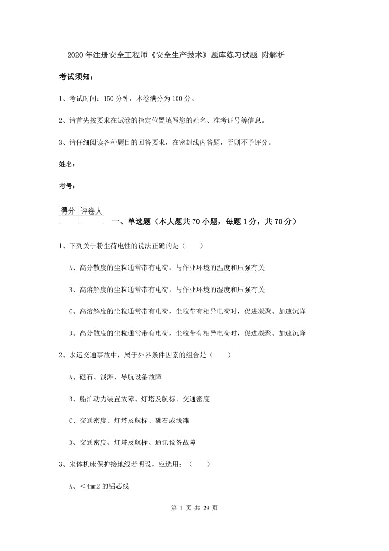 2020年注册安全工程师《安全生产技术》题库练习试题 附解析.doc_第1页