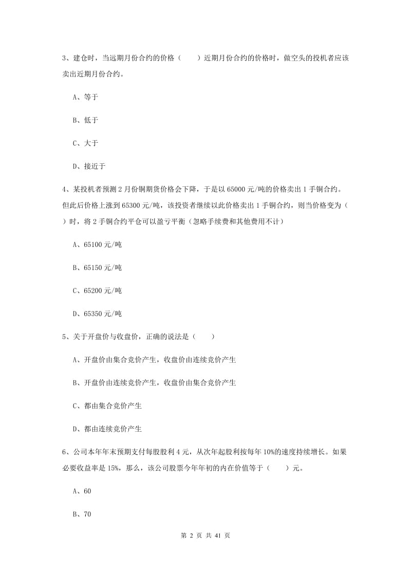 2020年期货从业资格考试《期货投资分析》真题练习试卷B卷 含答案.doc_第2页