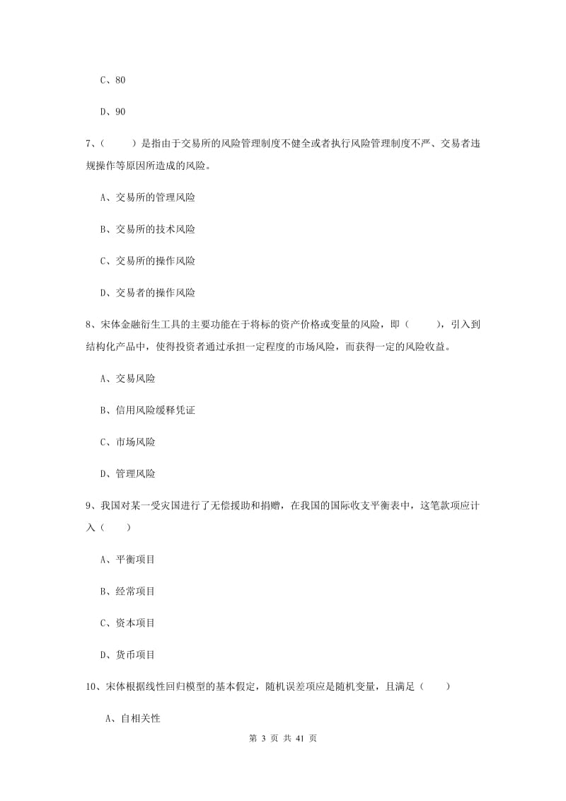 2020年期货从业资格考试《期货投资分析》真题练习试卷B卷 含答案.doc_第3页