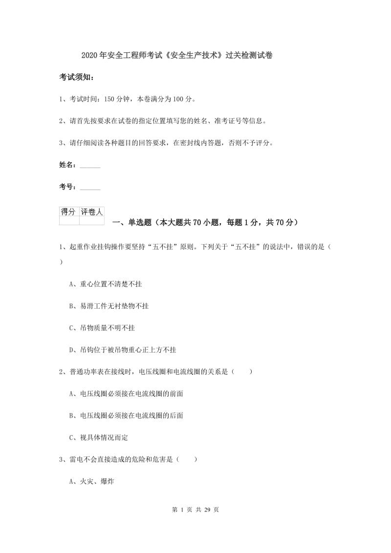 2020年安全工程师考试《安全生产技术》过关检测试卷.doc_第1页