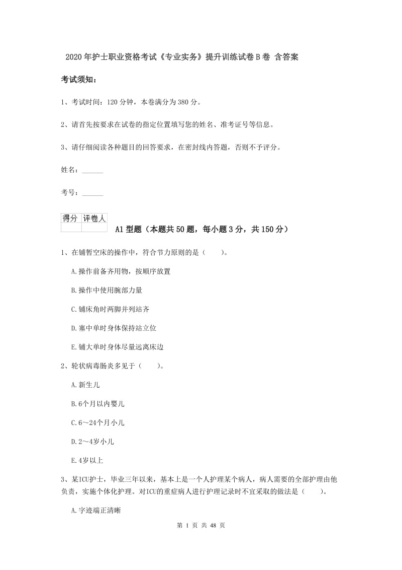 2020年护士职业资格考试《专业实务》提升训练试卷B卷 含答案.doc_第1页