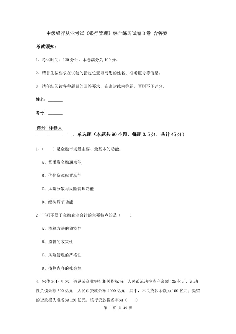 中级银行从业考试《银行管理》综合练习试卷B卷 含答案.doc_第1页