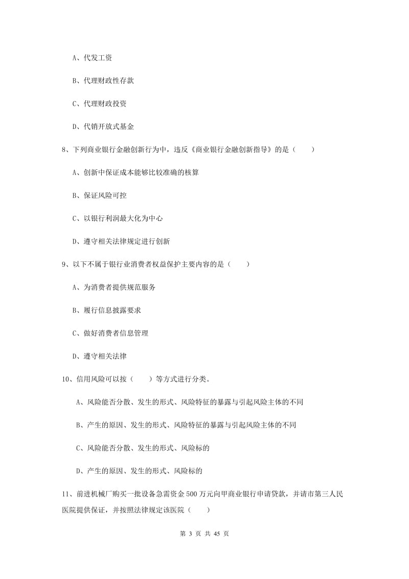 中级银行从业考试《银行管理》综合练习试卷B卷 含答案.doc_第3页