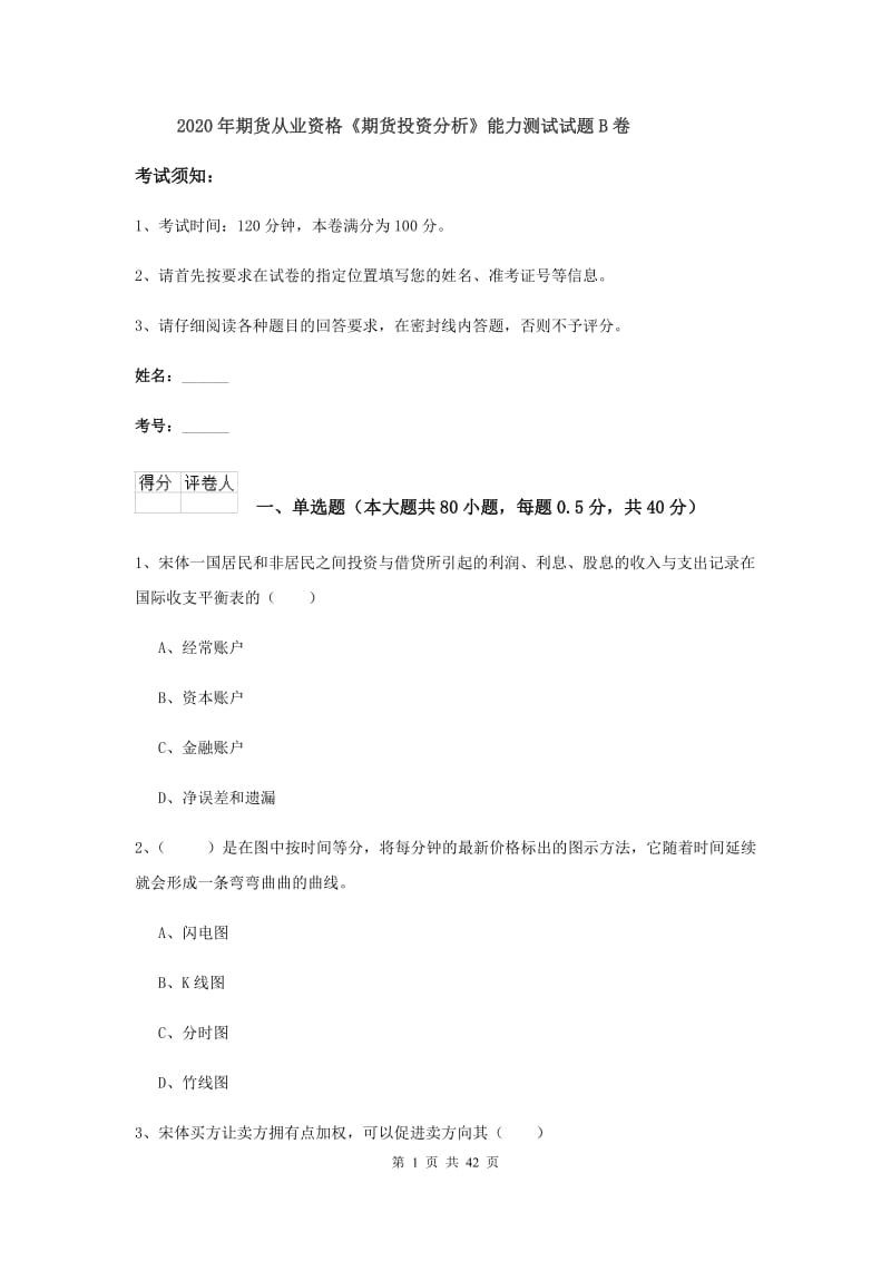 2020年期货从业资格《期货投资分析》能力测试试题B卷.doc_第1页