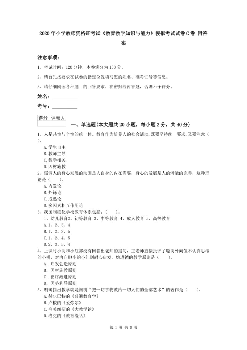 2020年小学教师资格证考试《教育教学知识与能力》模拟考试试卷C卷 附答案.doc_第1页