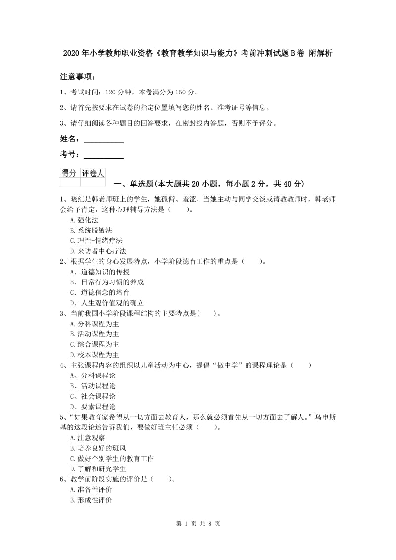 2020年小学教师职业资格《教育教学知识与能力》考前冲刺试题B卷 附解析.doc_第1页