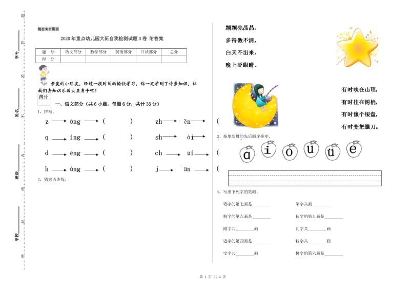 2020年重点幼儿园大班自我检测试题D卷 附答案.doc_第1页