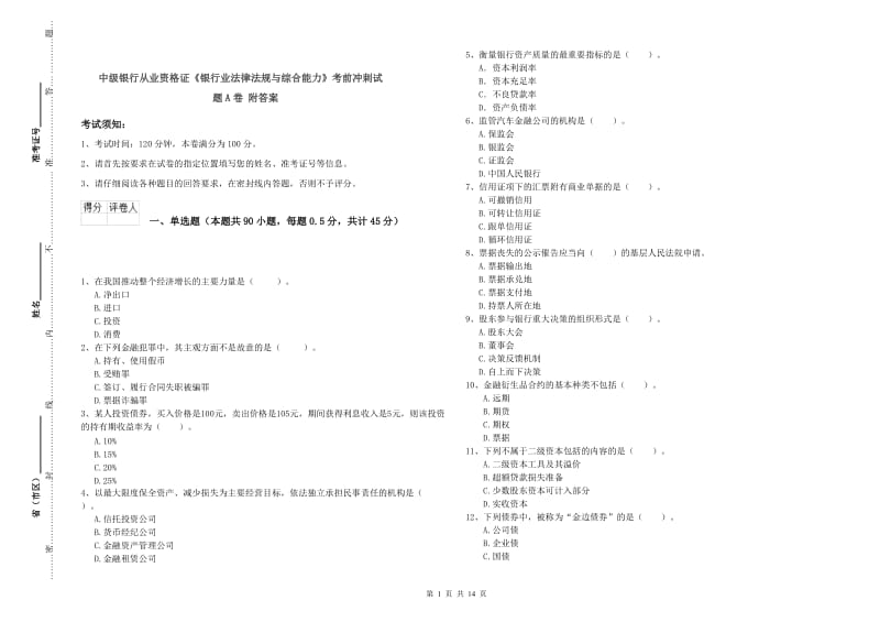 中级银行从业资格证《银行业法律法规与综合能力》考前冲刺试题A卷 附答案.doc_第1页