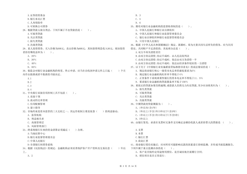 中级银行从业资格证《银行业法律法规与综合能力》考前冲刺试题A卷 附答案.doc_第3页