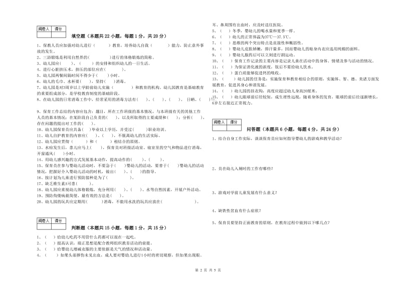 2020年四级保育员考前练习试题A卷 含答案.doc_第2页