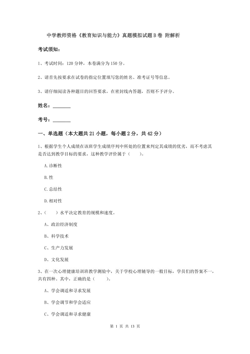 中学教师资格《教育知识与能力》真题模拟试题B卷 附解析.doc_第1页