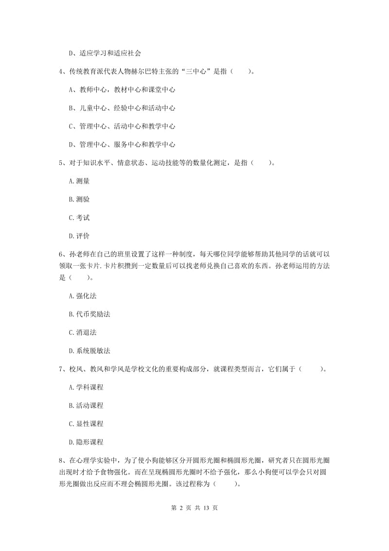 中学教师资格《教育知识与能力》真题模拟试题B卷 附解析.doc_第2页