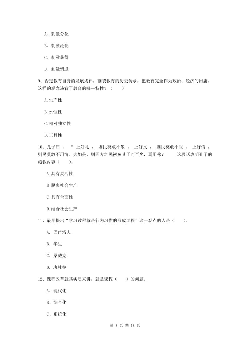 中学教师资格《教育知识与能力》真题模拟试题B卷 附解析.doc_第3页