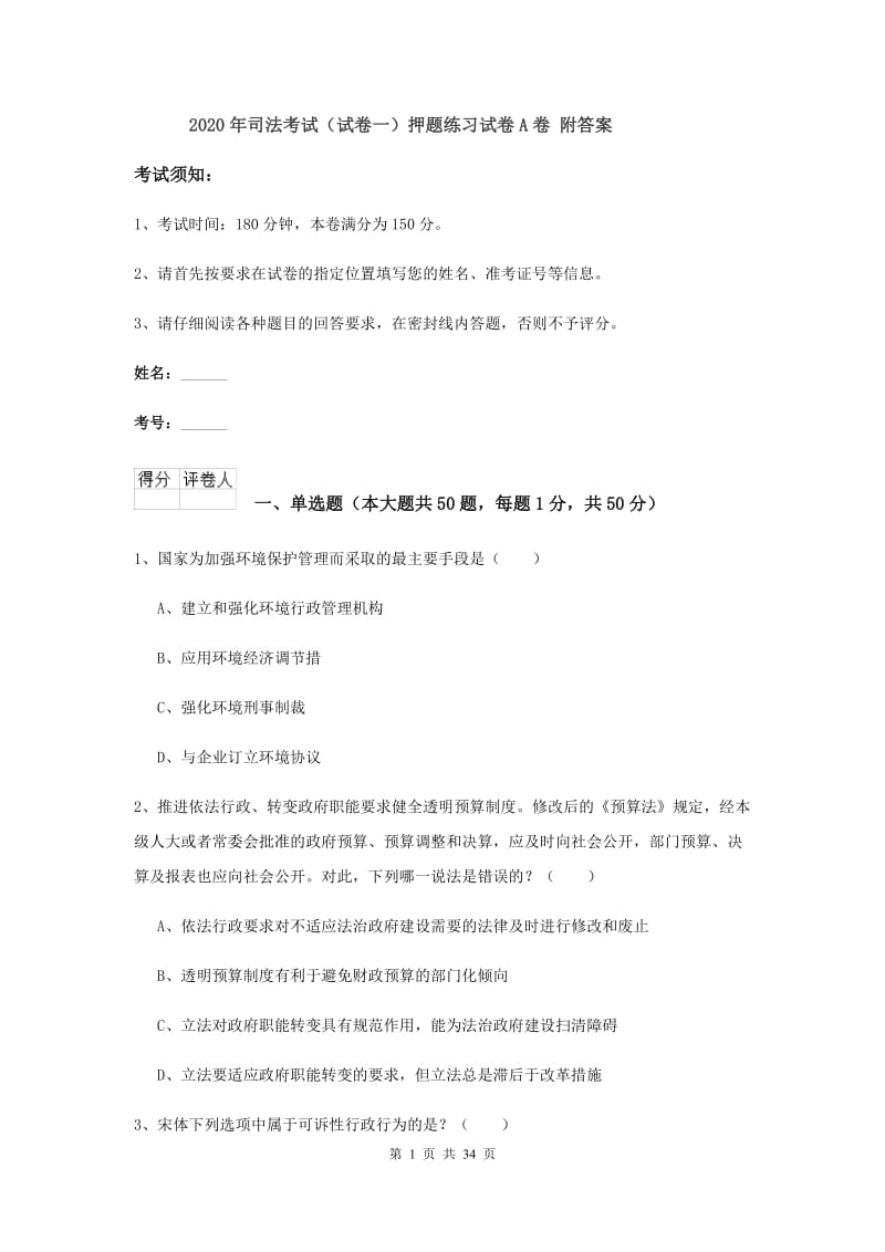 2020年司法考试（试卷一）押题练习试卷A卷 附答案.doc_第1页