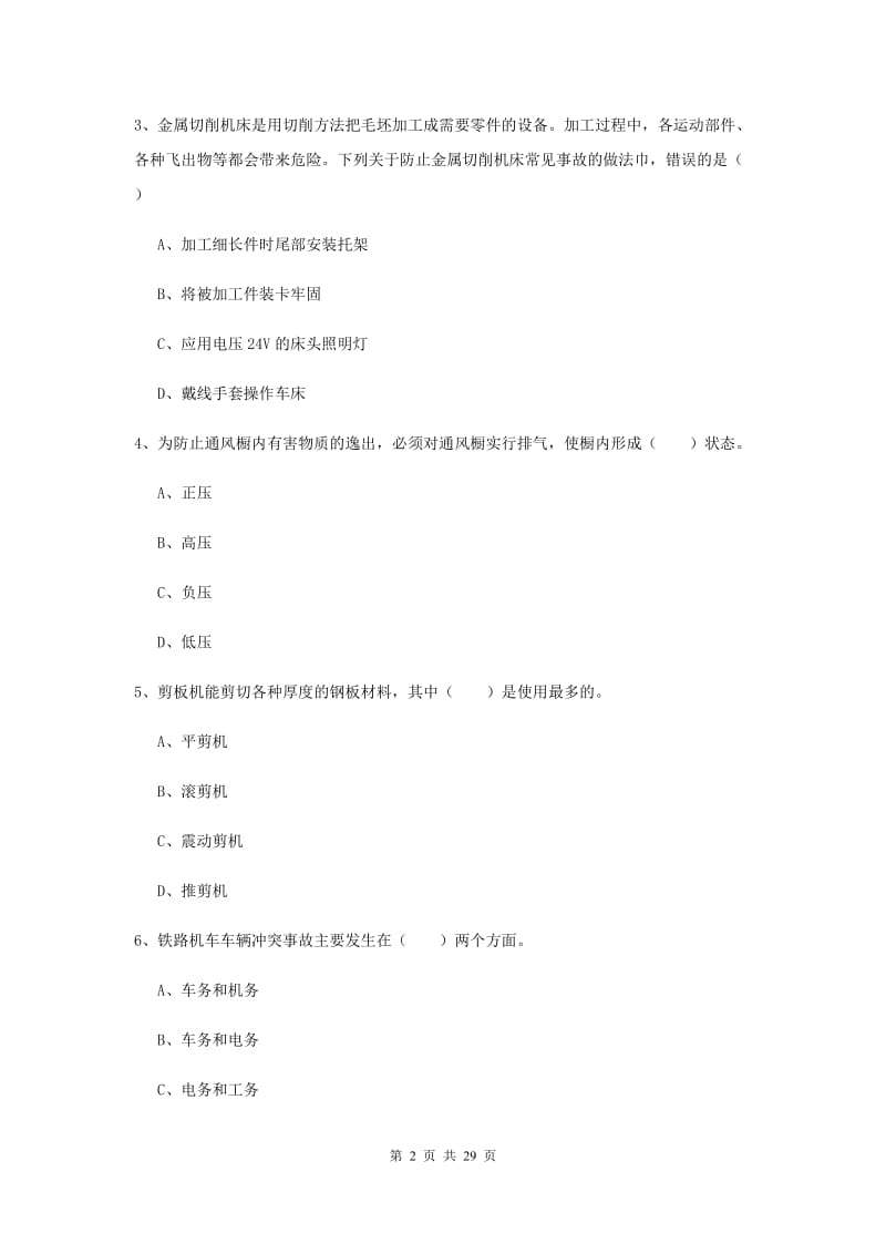 2020年安全工程师考试《安全生产技术》综合练习试卷C卷 附解析.doc_第2页