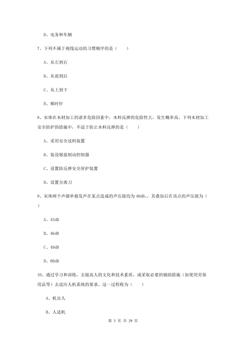 2020年安全工程师考试《安全生产技术》综合练习试卷C卷 附解析.doc_第3页