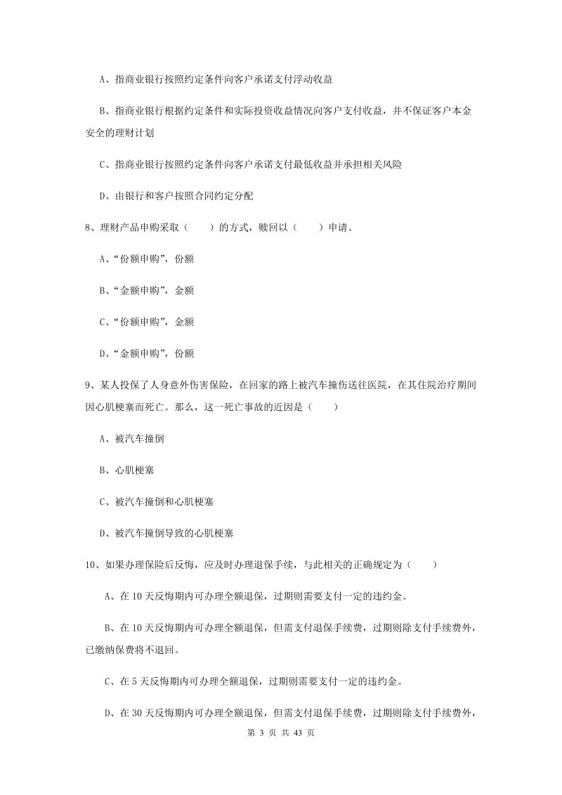 中级银行从业资格考试《个人理财》题库练习试题C卷 附答案.doc_第3页