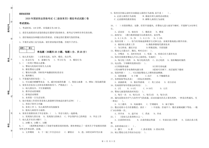 2020年国家职业资格考试《二级保育员》模拟考试试题C卷.doc_第1页