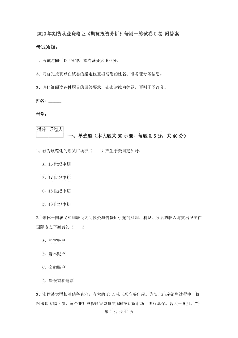 2020年期货从业资格证《期货投资分析》每周一练试卷C卷 附答案.doc_第1页