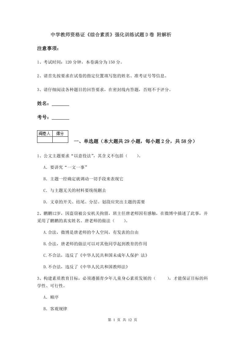 中学教师资格证《综合素质》强化训练试题D卷 附解析.doc_第1页