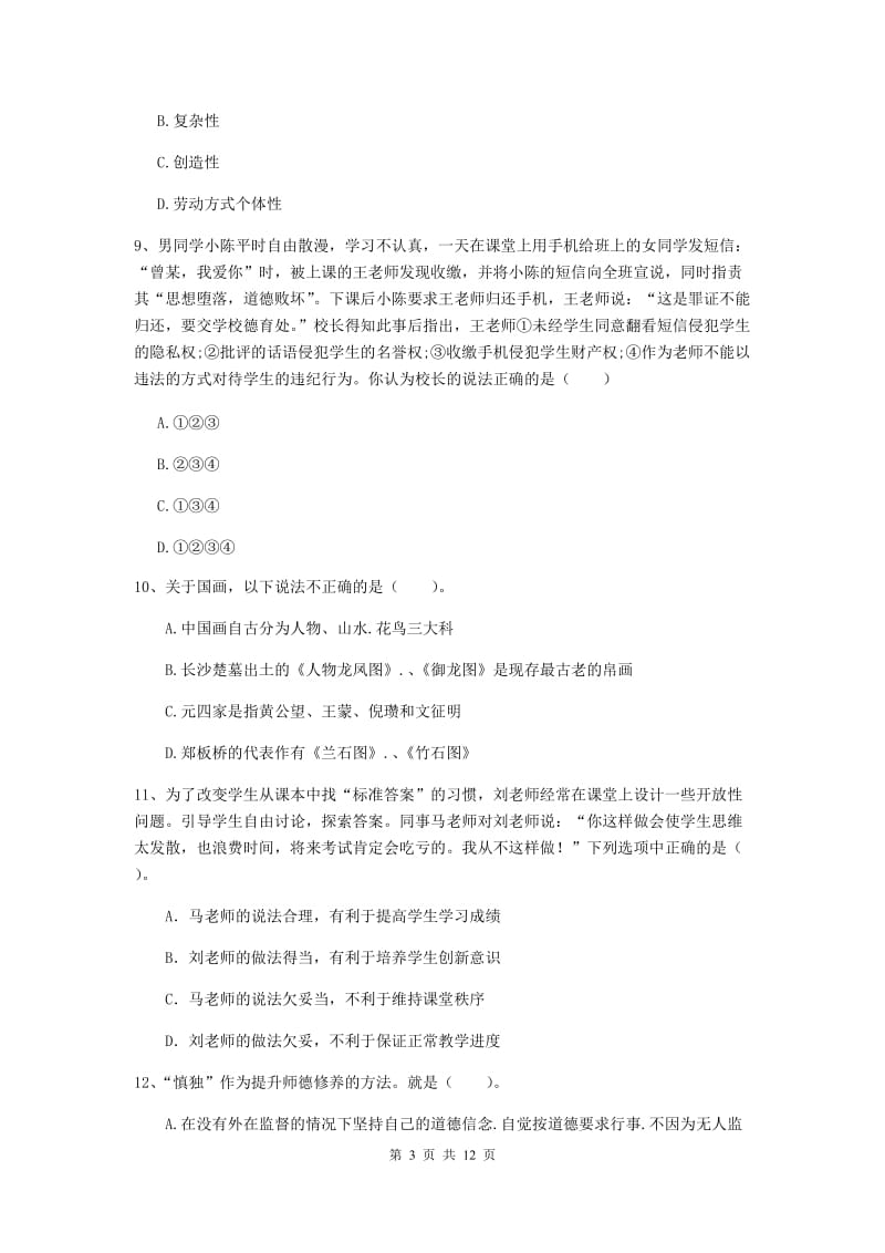 中学教师资格证《综合素质》强化训练试题D卷 附解析.doc_第3页