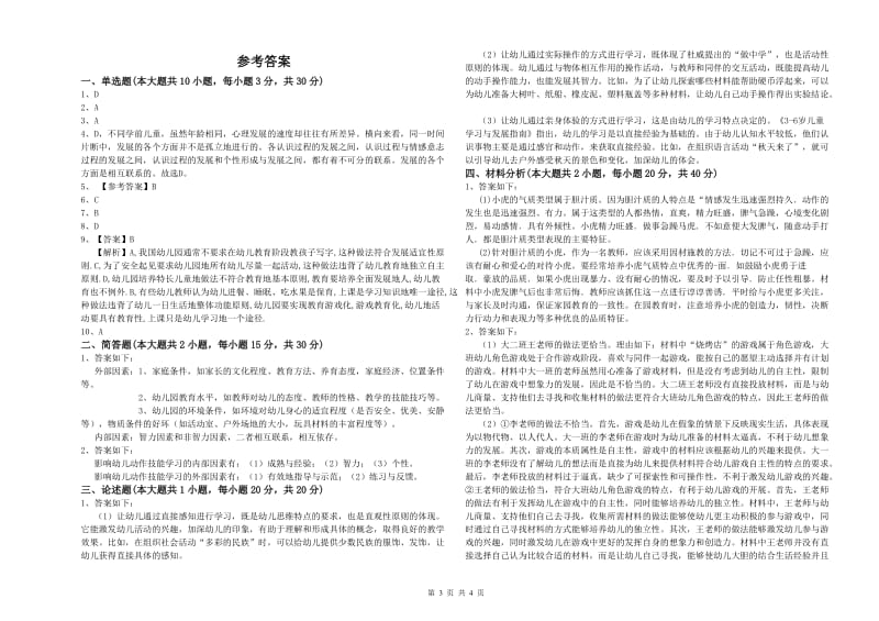 2020年幼儿教师资格证《幼儿保教知识与能力》全真模拟试卷A卷 含答案.doc_第3页