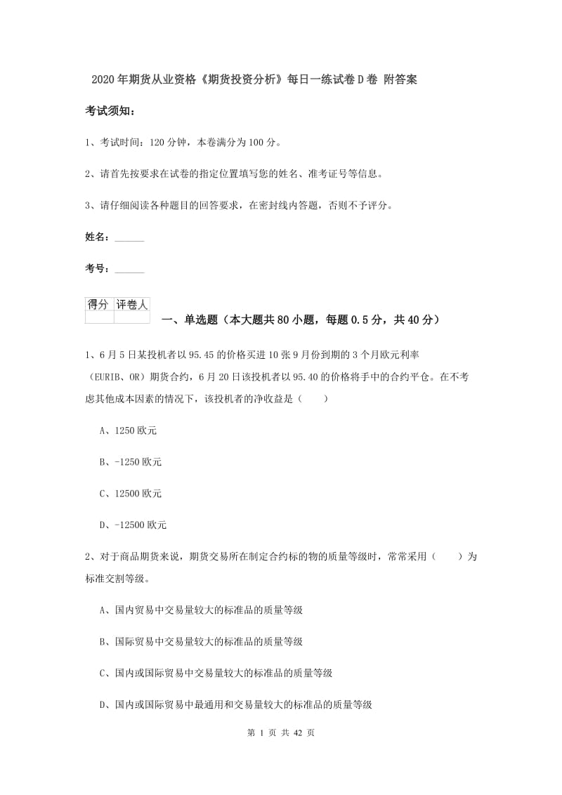 2020年期货从业资格《期货投资分析》每日一练试卷D卷 附答案.doc_第1页