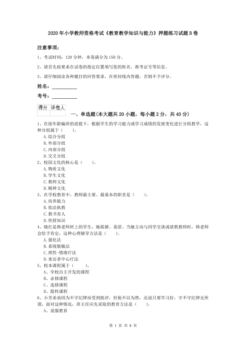 2020年小学教师资格考试《教育教学知识与能力》押题练习试题B卷.doc_第1页