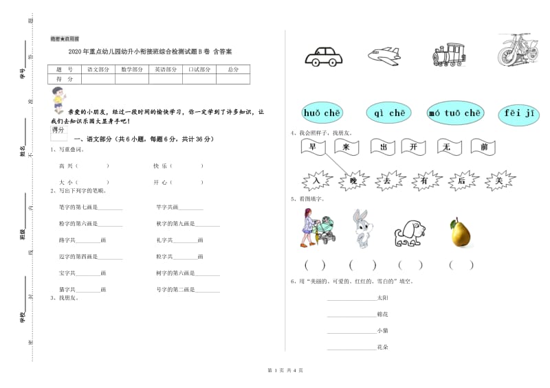 2020年重点幼儿园幼升小衔接班综合检测试题B卷 含答案.doc_第1页