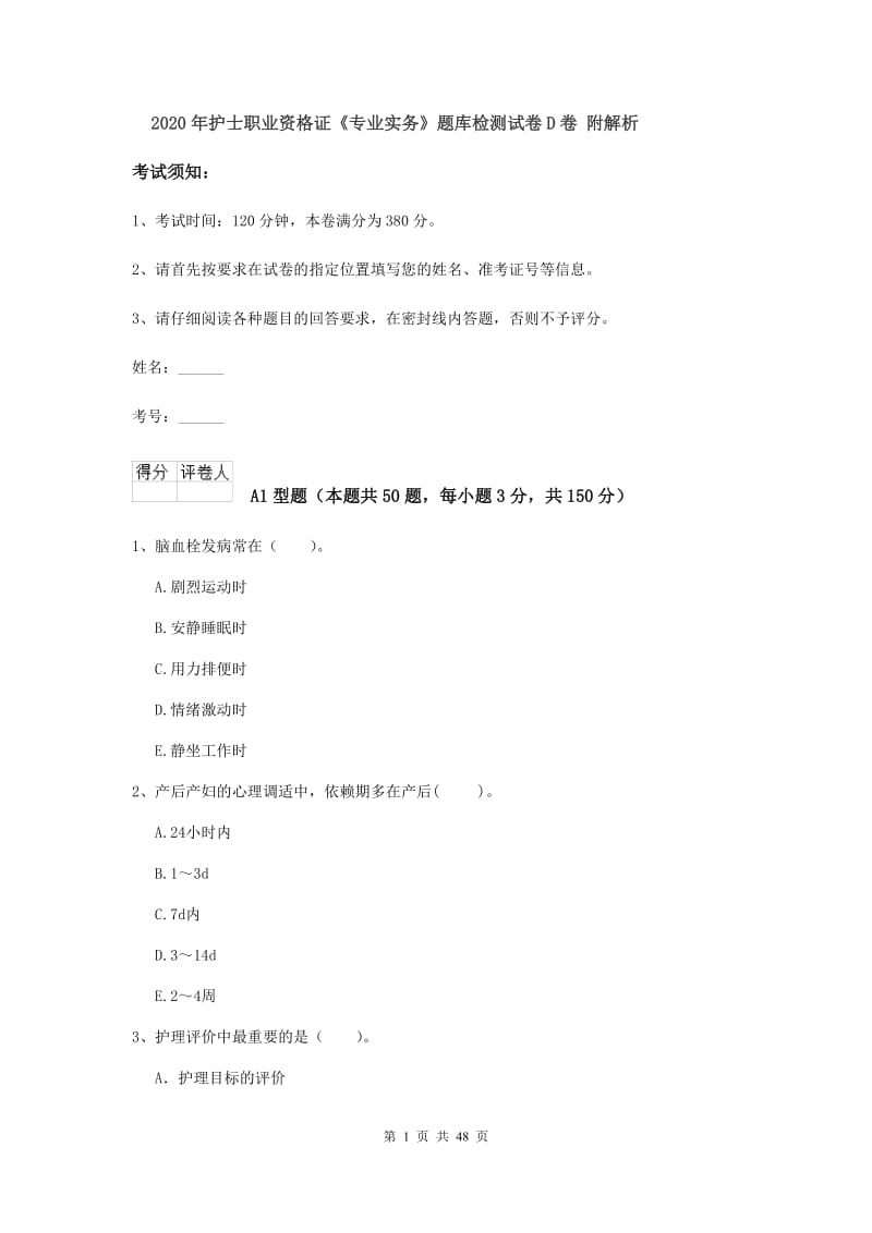 2020年护士职业资格证《专业实务》题库检测试卷D卷 附解析.doc_第1页