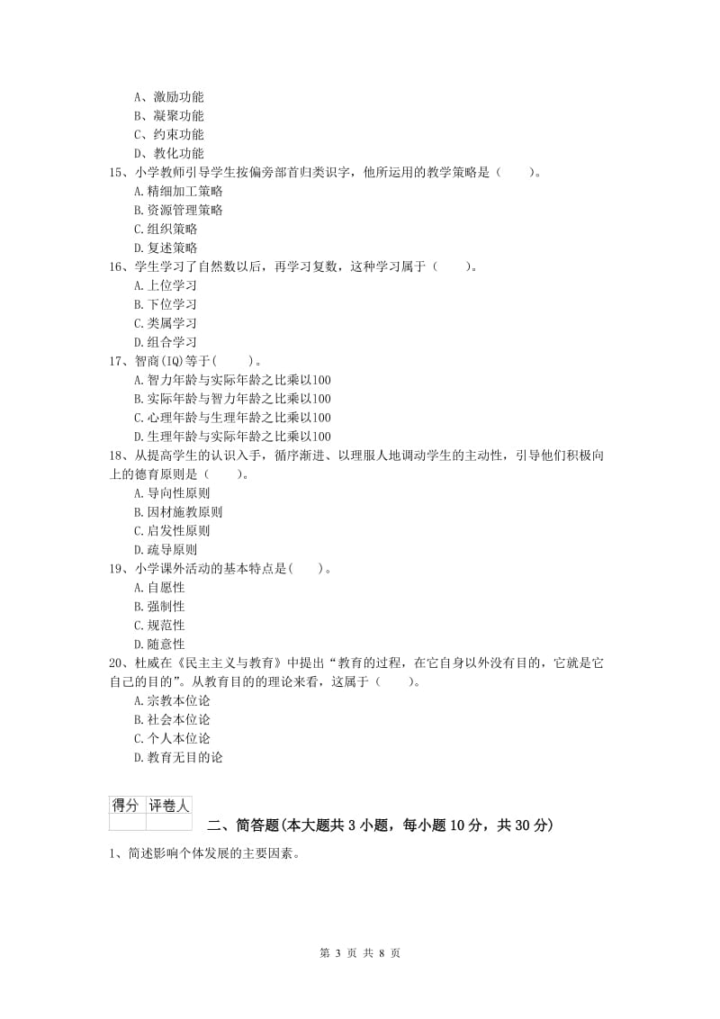 2020年小学教师资格《教育教学知识与能力》押题练习试题C卷 附解析.doc_第3页