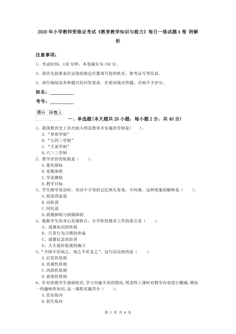 2020年小学教师资格证考试《教育教学知识与能力》每日一练试题A卷 附解析.doc_第1页