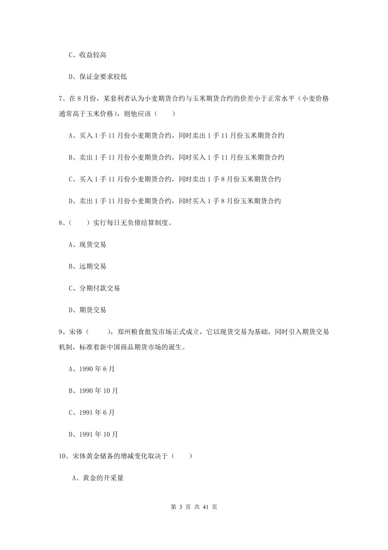 2020年期货从业资格考试《期货投资分析》全真模拟试卷A卷 含答案.doc_第3页