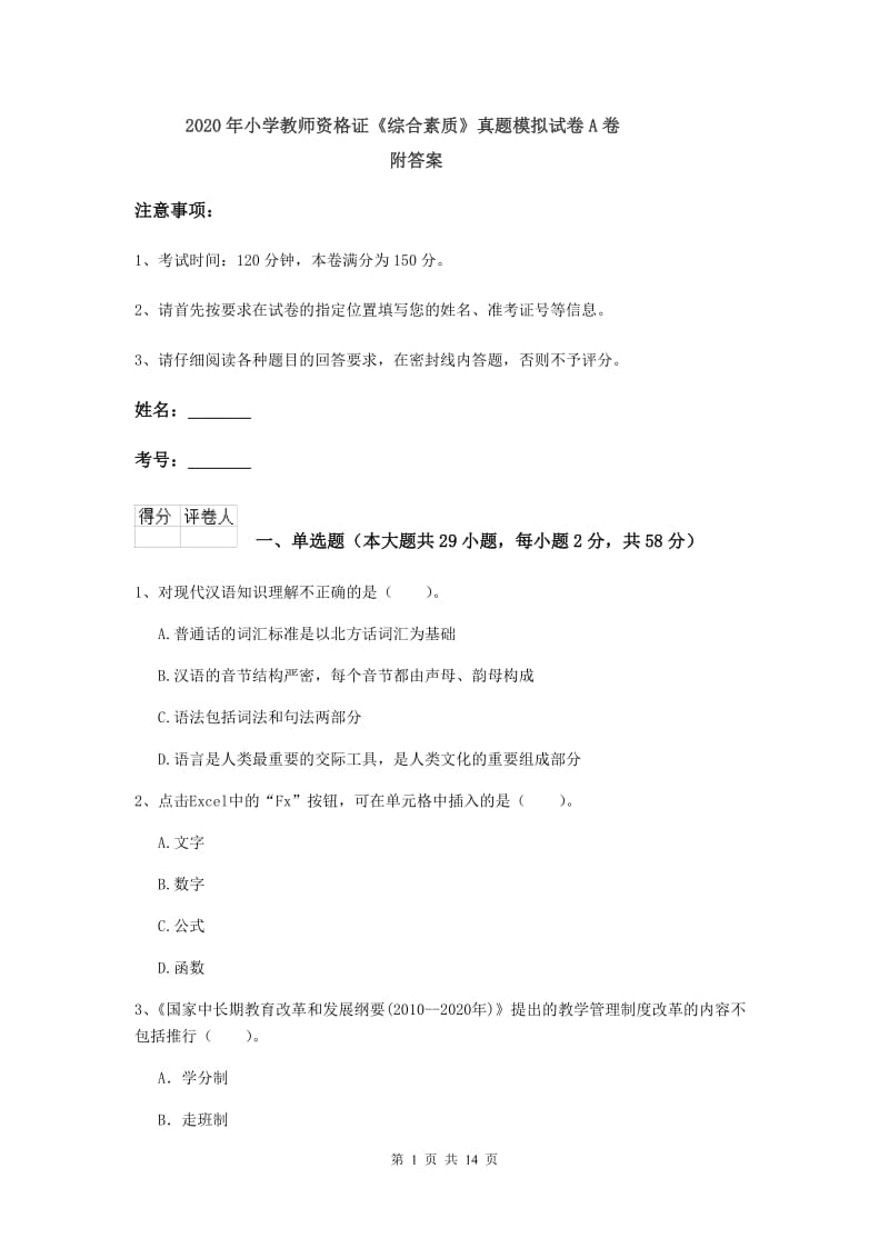 2020年小学教师资格证《综合素质》真题模拟试卷A卷 附答案.doc_第1页