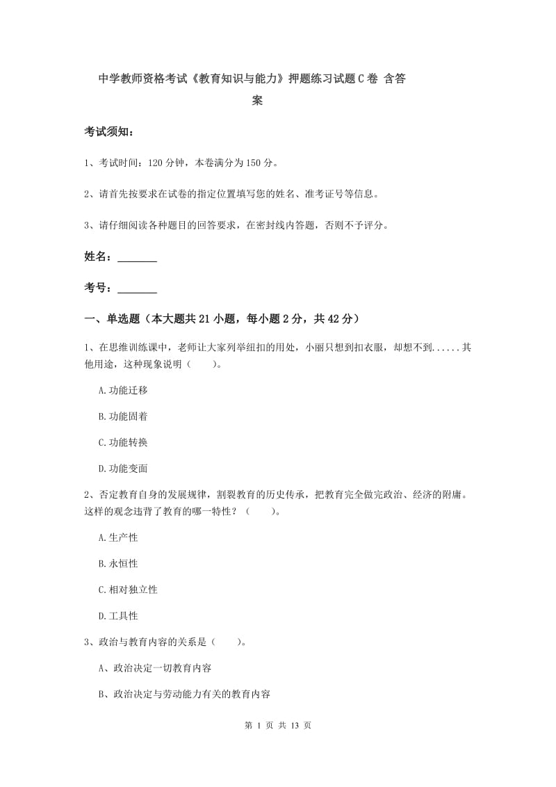 中学教师资格考试《教育知识与能力》押题练习试题C卷 含答案.doc_第1页