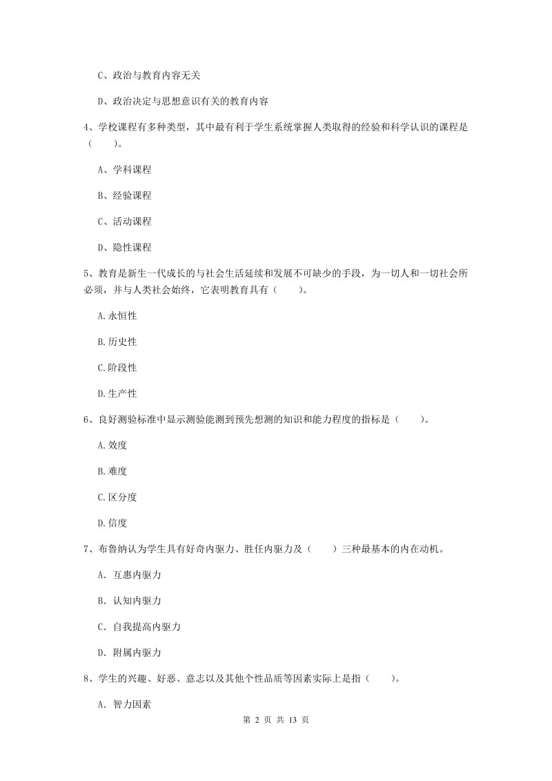 中学教师资格考试《教育知识与能力》押题练习试题C卷 含答案.doc_第2页